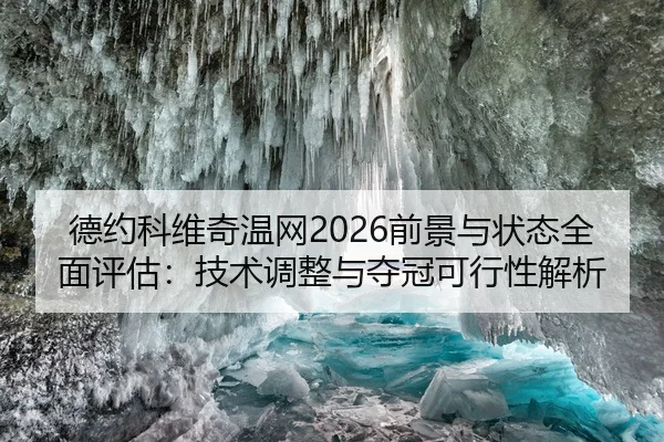 德约科维奇温网2026前景与状态全面评估：技术调整与夺冠可行性解析